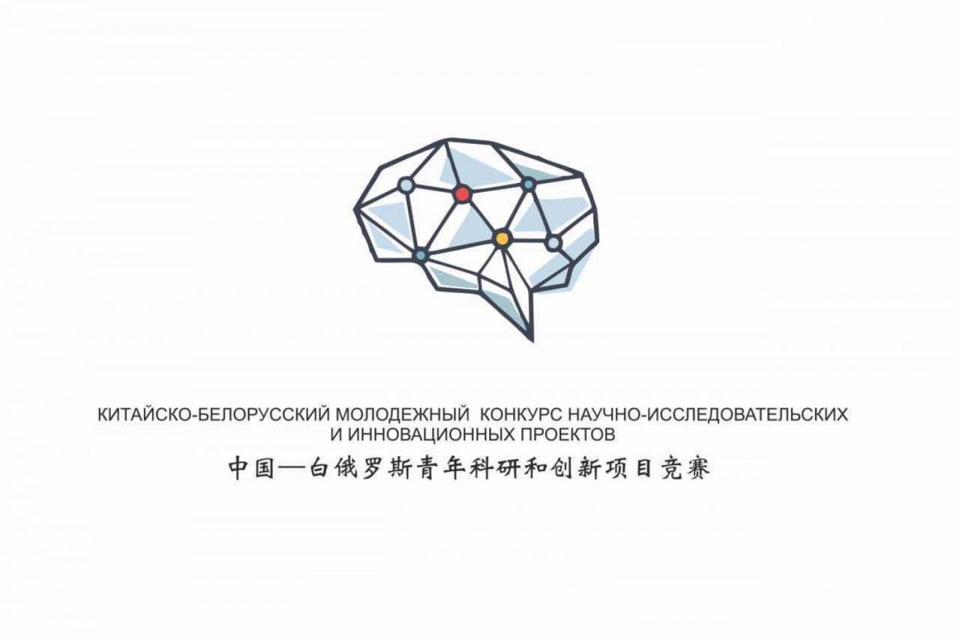 II Китайско-Белорусский молодежный конкурс научно-исследовательских и инновационных проектов